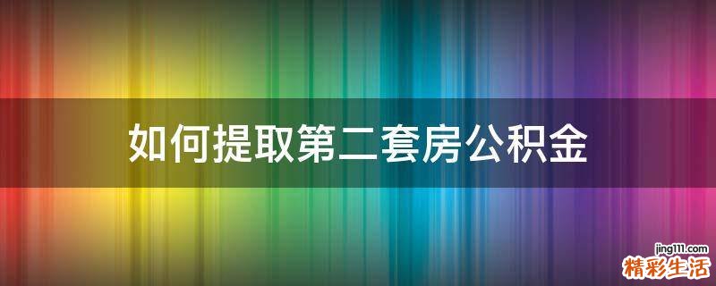 如何提取第二套房公积金