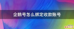 企鹅号怎么绑定收款账号