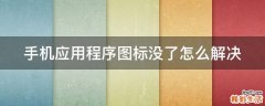 手机应用程序图标没了怎么解决