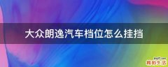 大众朗逸汽车档位怎么挂挡