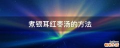 煮银耳红枣汤的方法
