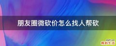 朋友圈微砍价怎么找人帮砍