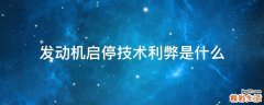 发动机启停技术利弊是什么