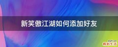 新笑傲江湖如何添加好友