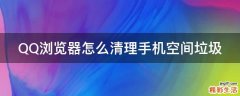 QQ浏览器怎么清理手机空间垃圾