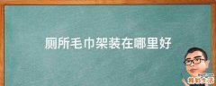 厕所毛巾架装在哪里好