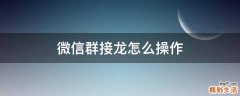 微信群接龙怎么操作