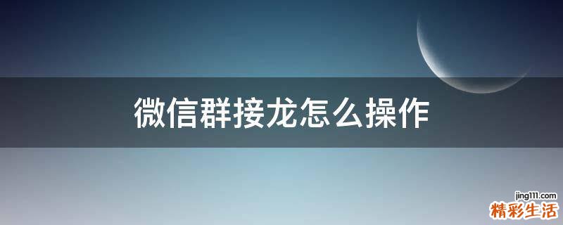 微信群接龙怎么操作