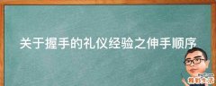 关于握手的礼仪经验之伸手顺序