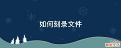 如何刻录文件