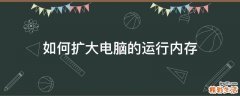 如何扩大电脑的运行内存