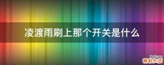 凌渡雨刷上那个开关是什么