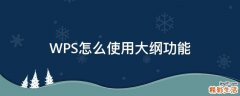 WPS怎么使用大纲功能