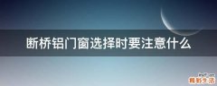 断桥铝门窗选择时要注意什么