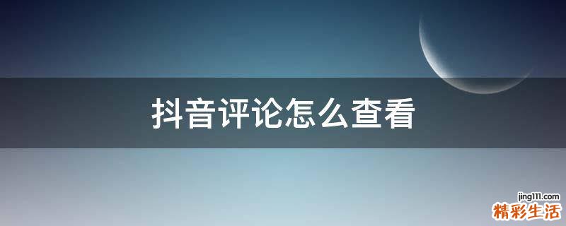 抖音评论怎么查看