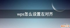 wps怎么设置左对齐