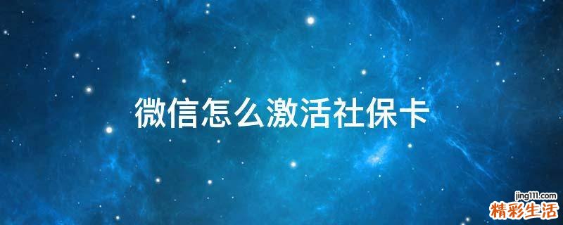 微信怎么激活社保卡