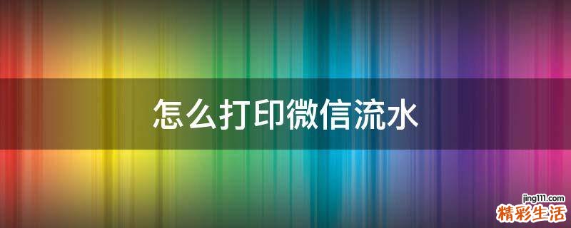 怎么打印微信流水