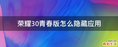 荣耀30青春版怎么隐藏应用