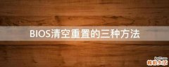 BIOS清空重置的三种方法