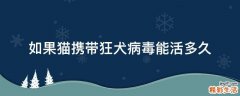 如果猫携带狂犬病毒能活多久