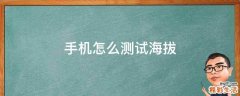 手机怎么测试海拔