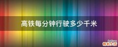 高铁每分钟行驶多少千米