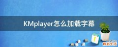 KMplayer怎么加载字幕