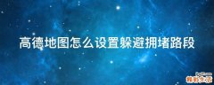 高德地图怎么设置躲避拥堵路段
