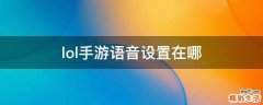 lol手游语音设置在哪