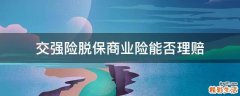 交强险脱保商业险能否理赔