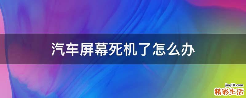 汽车屏幕死机了怎么办