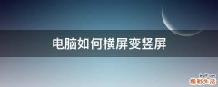 电脑如何横屏变竖屏