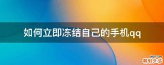 如何立即冻结自己的手机qq