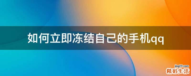 如何立即冻结自己的手机qq