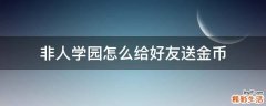 非人学园怎么给好友送金币