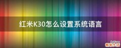 红米K30怎么设置系统语言