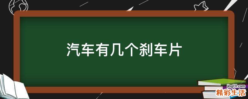 汽车有几个刹车片