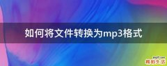如何将文件转换为mp3格式