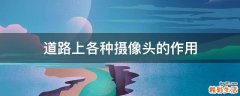 道路上各种摄像头的作用