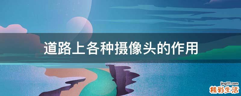道路上各种摄像头的作用