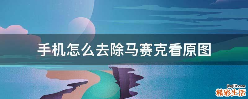 手机怎么去除马赛克看原图