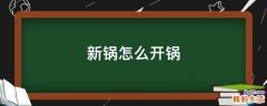 新锅怎么开锅