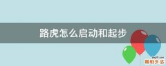路虎怎么启动和起步