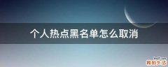 个人热点黑名单怎么取消