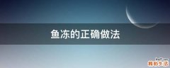 鱼冻的正确做法