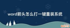 word箭头怎么打一键重装系统