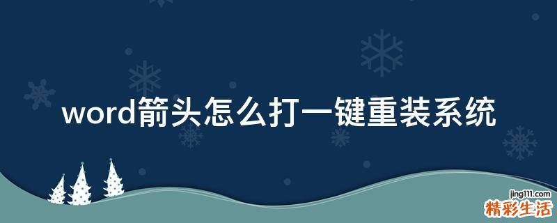 word箭头怎么打一键重装系统