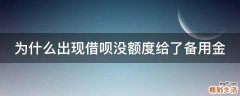 为什么出现借呗没额度给了备用金