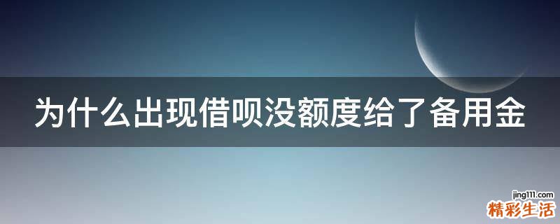 为什么出现借呗没额度给了备用金